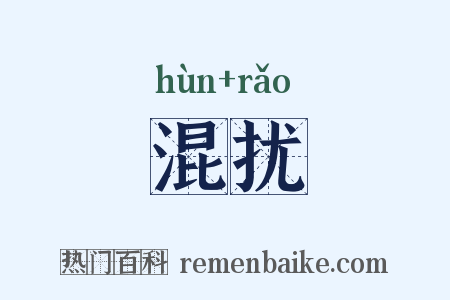 混扰是什么意思的图片